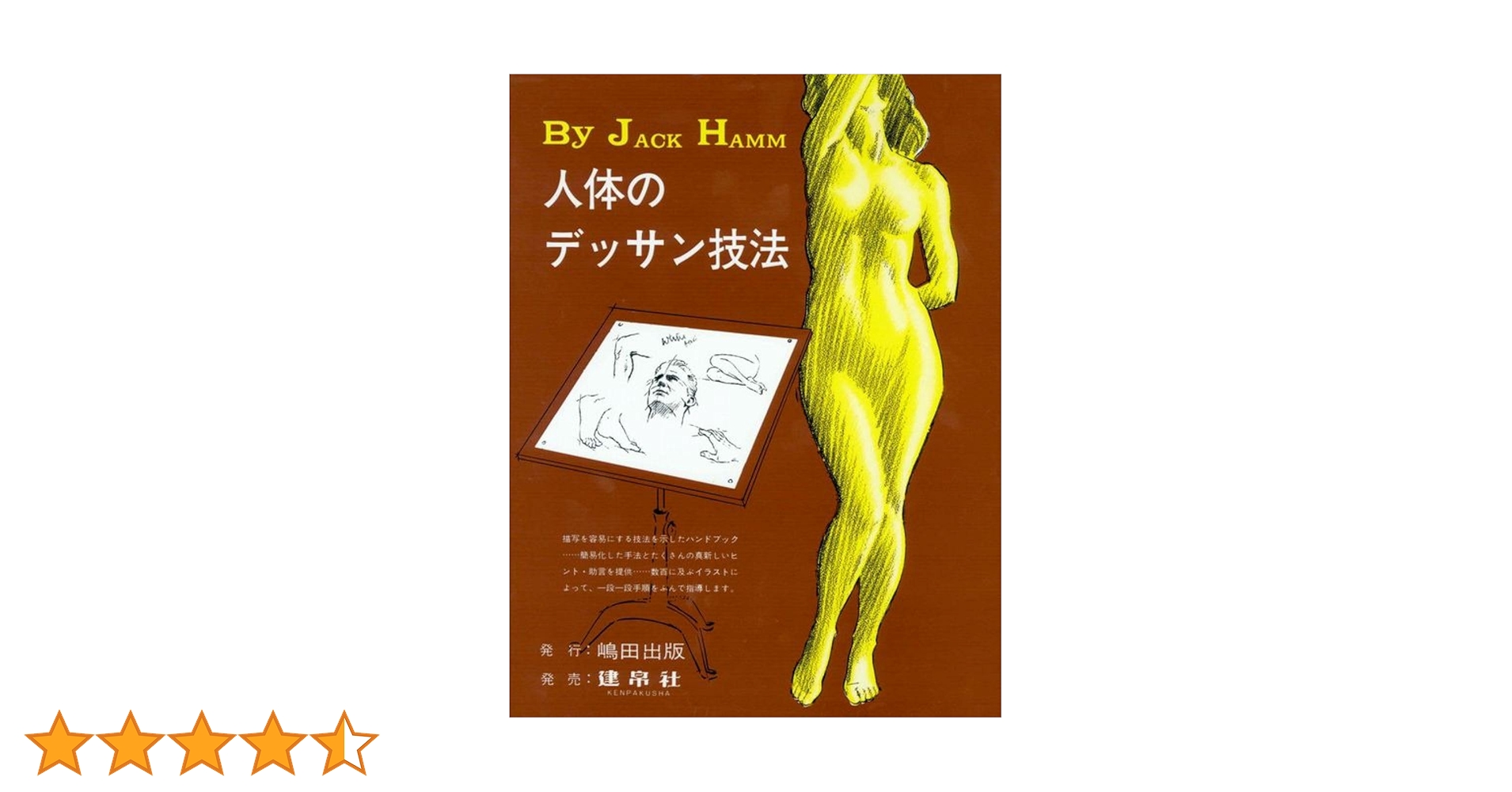 人体のデッサン技法 | ジャック・ハム, 島田 照代 |本 | 通販